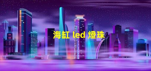 海缸 led 燈珠